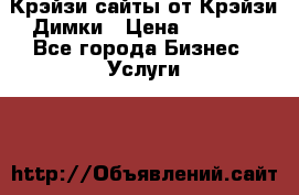 Крэйзи сайты от Крэйзи Димки › Цена ­ 5 000 - Все города Бизнес » Услуги   